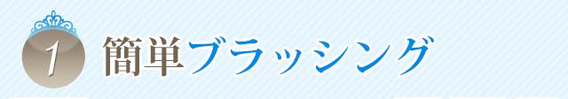 ブラッシングだけでOK！