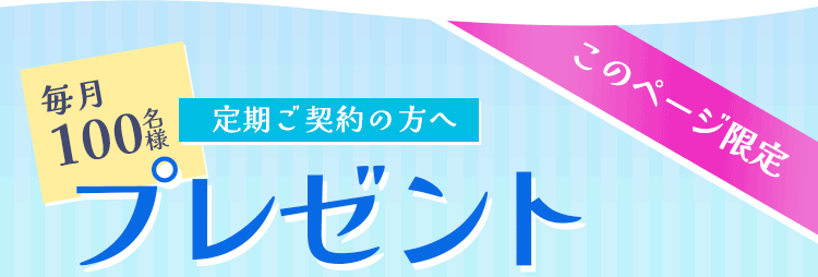 キャンペーンこのWEBページ限定