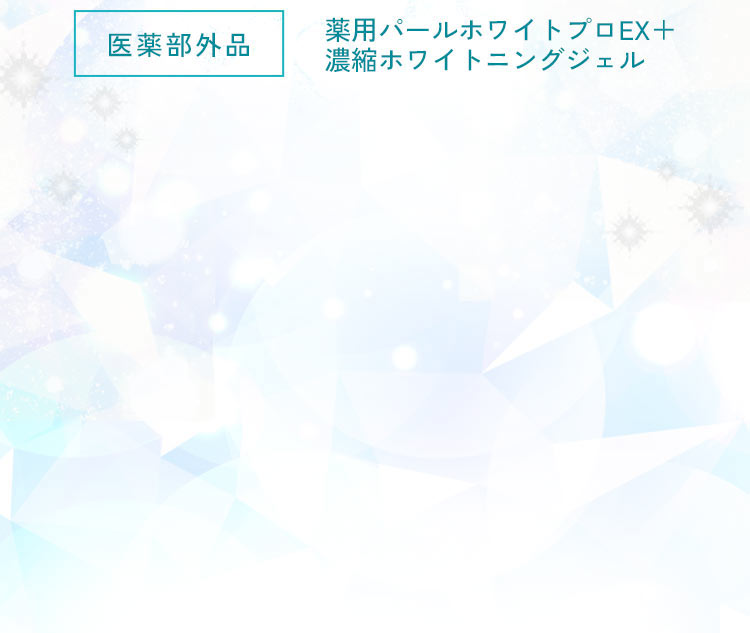 おうちで簡単集中美白