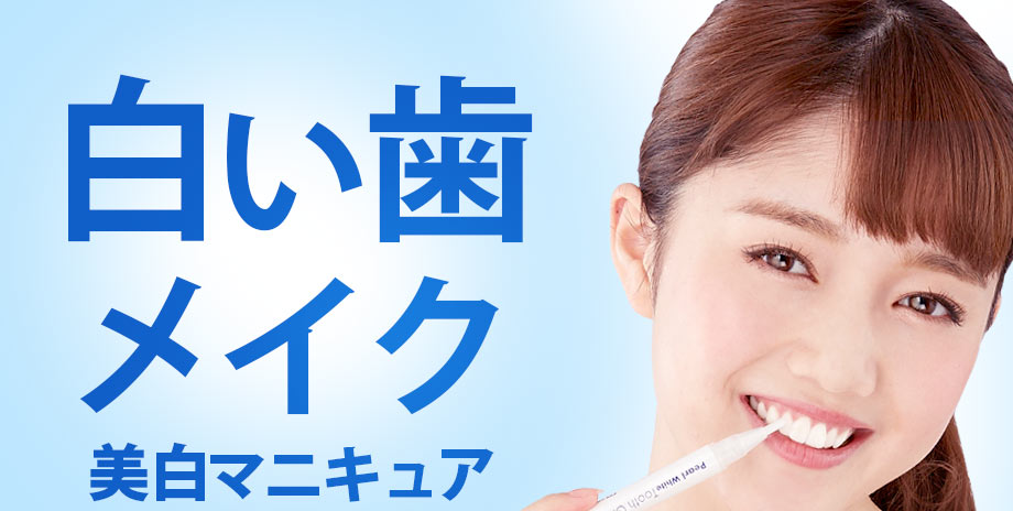 パール ホワイト トゥースグロス　歯のマニキュア　白い歯メイク