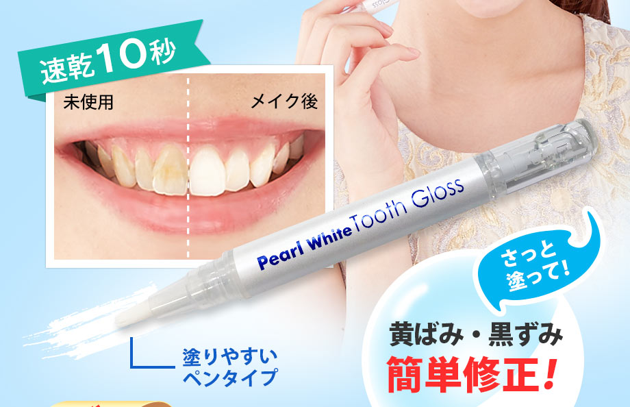 パール ホワイト トゥースグロス　歯のマニキュア　白い歯メイク