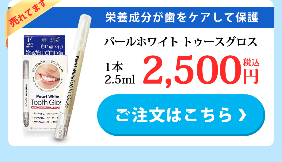 パール ホワイト トゥースグロス ご購入はこちら