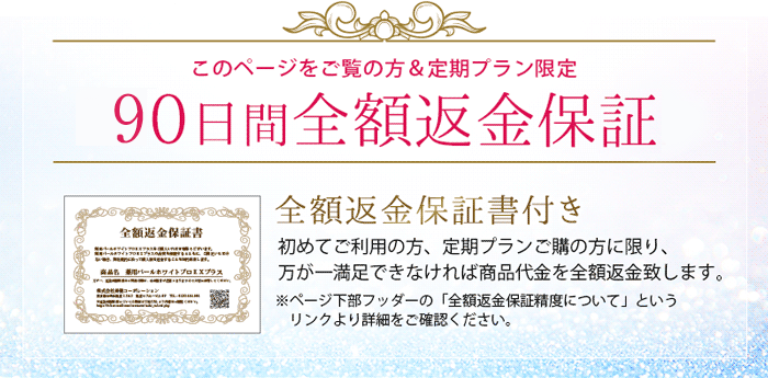 90日間返金保証制度
