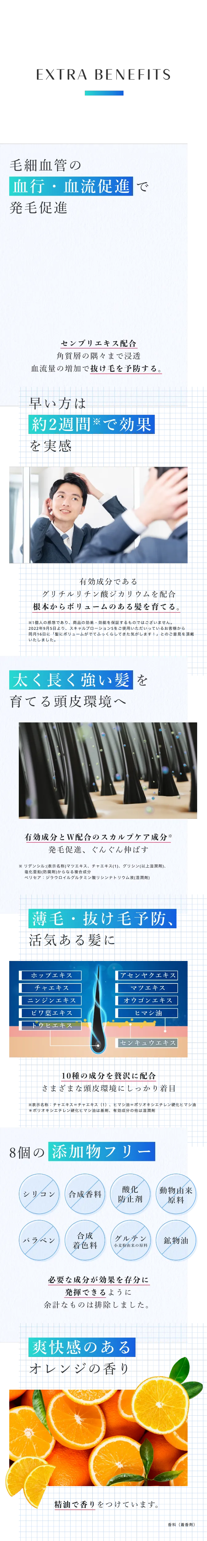 発毛促進、太くて長く強い髪質、薄毛・抜け毛対策のほか、8個の無添加フリーな素材により無駄なものを排除