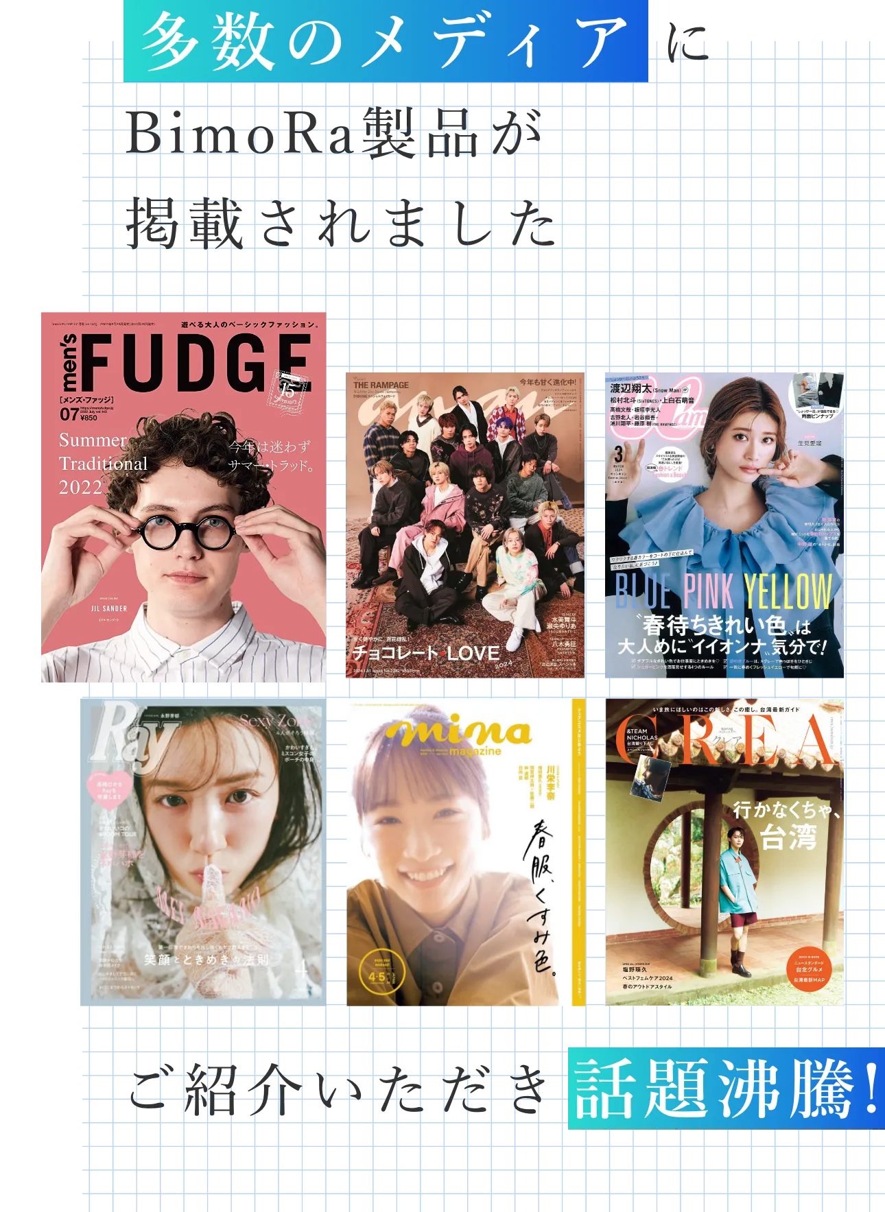 多数のメディアにBimora製品が掲載されています。