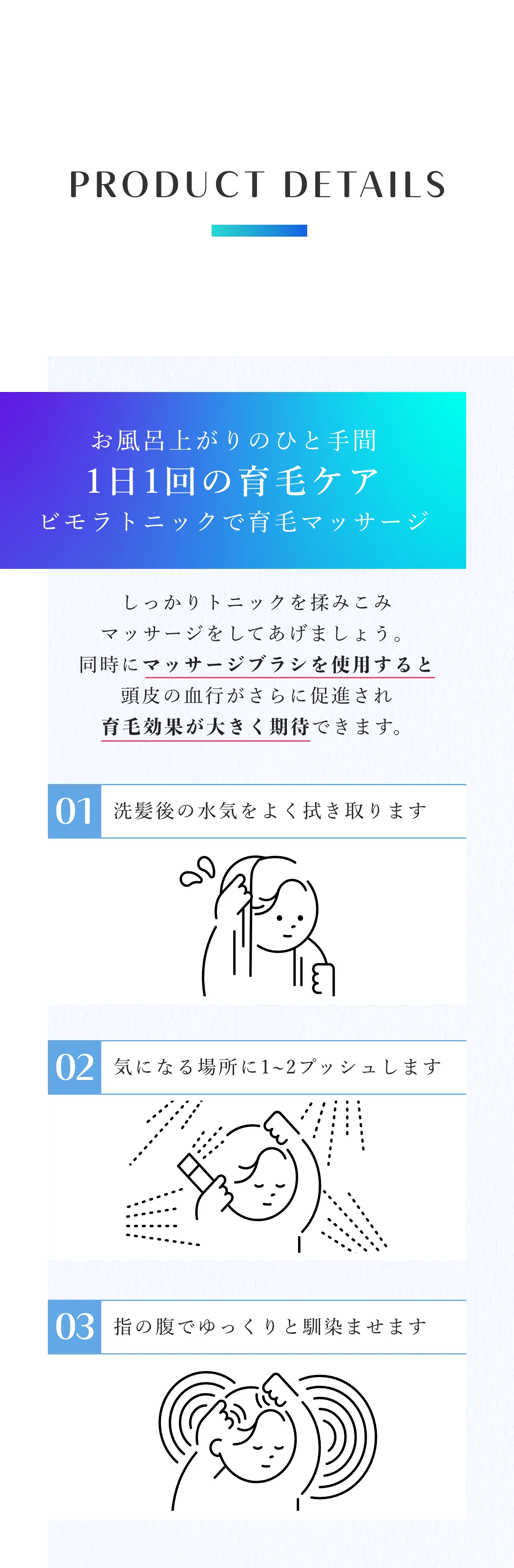商品の使い方の画像。まず洗髪後の水気をよく拭き取ります。その後気になる場所に1~2プッシュします。最後に指の腹でゆっくりと馴染ませます