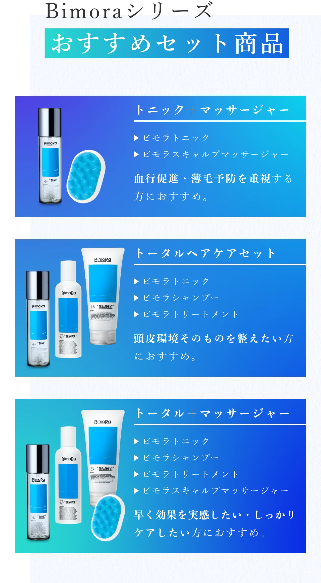 Bimoraシリーズのおすすめセット商品。