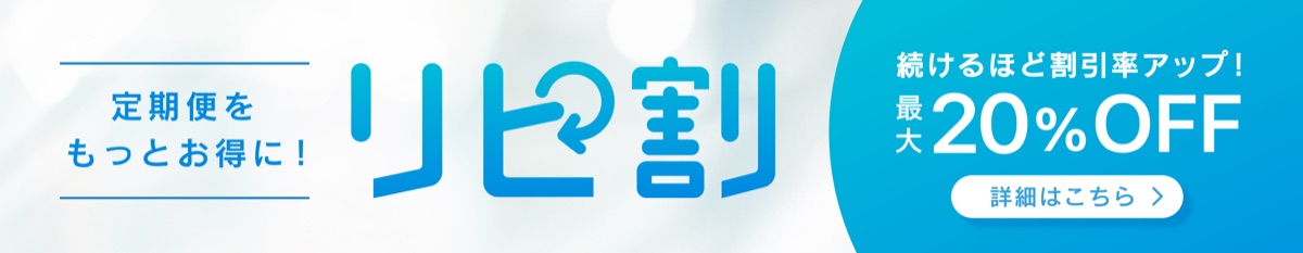継続するほどお得になる定期コース「リピ割」。詳しくはこちら