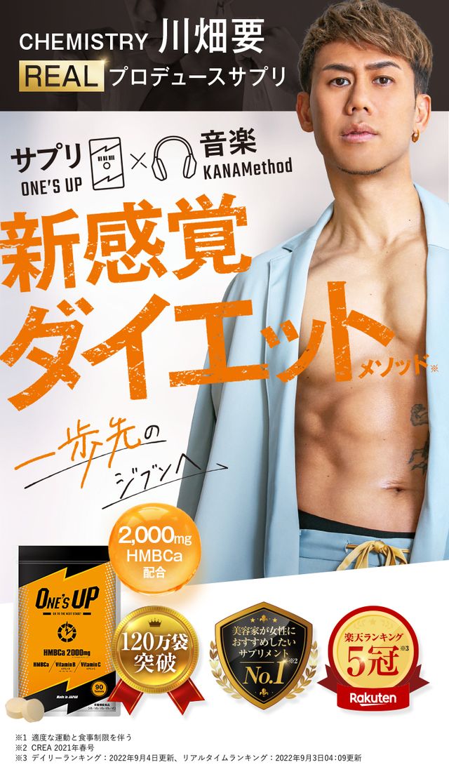 ONE'S UP CHEMISTRY 川畑要 新感覚ボディメイク！「サプリ