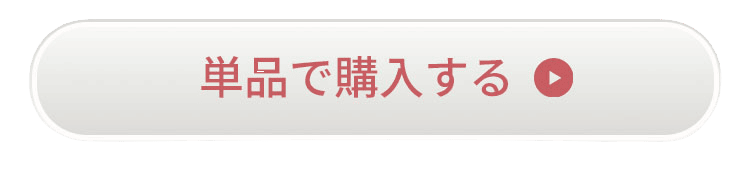 今すぐ購入
