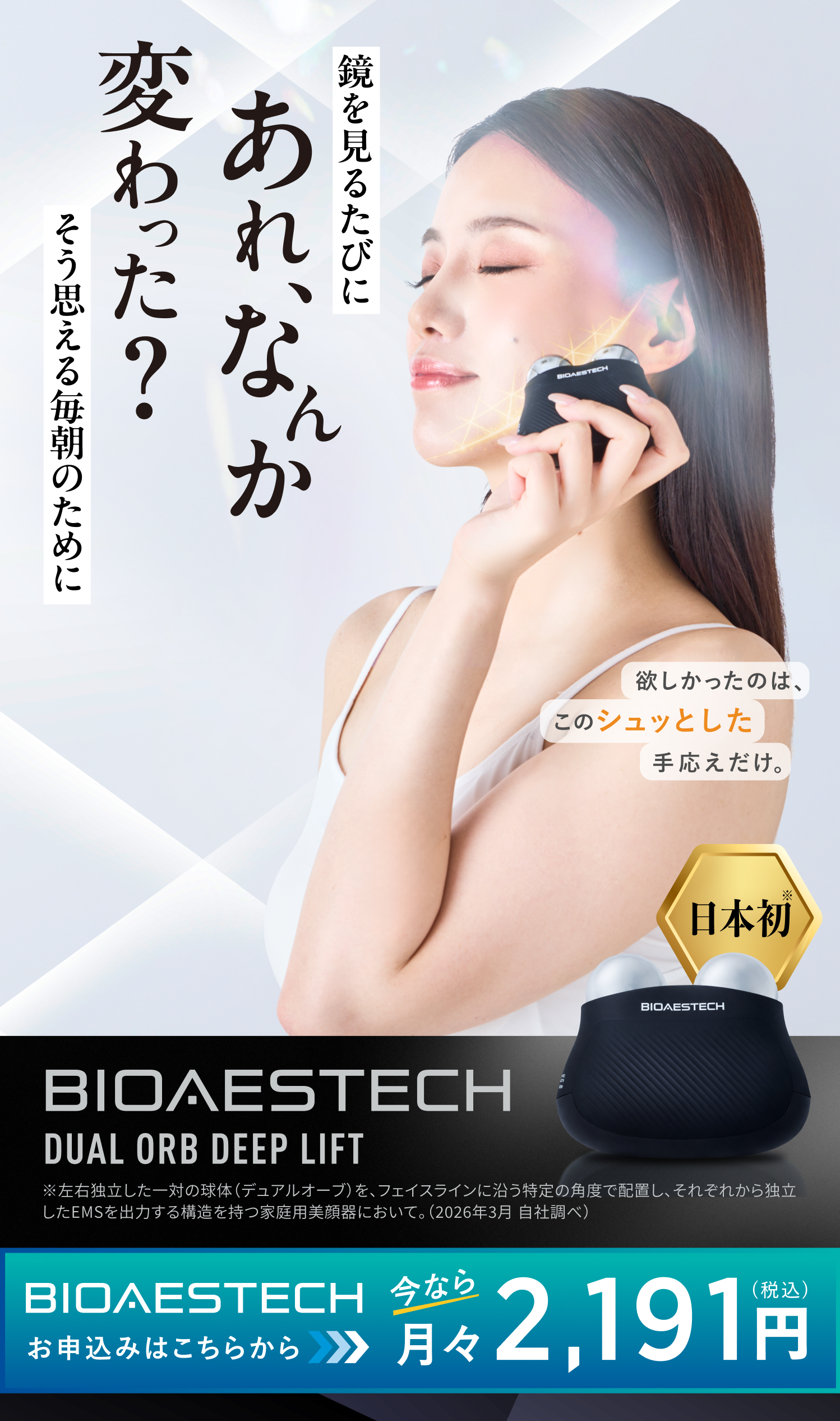 BIOAESTECH DUAL ORB DEEP LIFT のファーストビュー