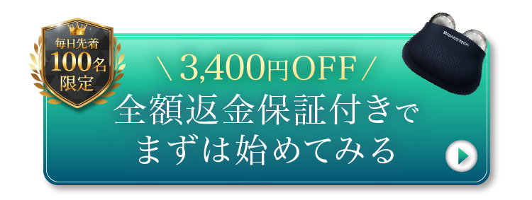 全額返金保証付きでまずは始めてみる