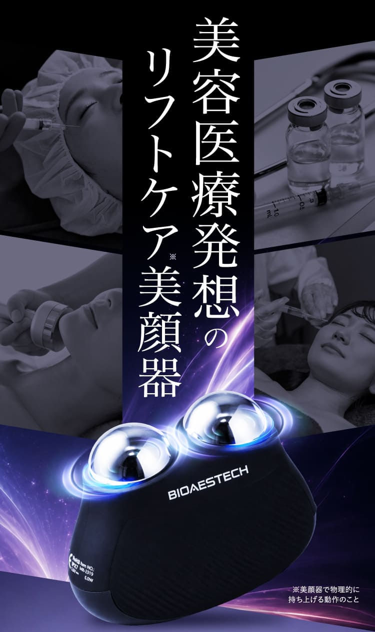 美容医療発想のリフトケア美顔器
