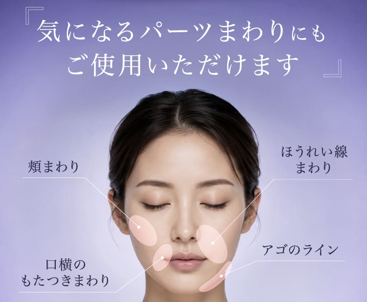気になるパーツまわりにもご使用いただけます