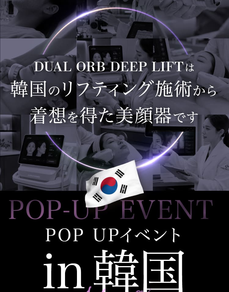 DUAL ORB DEEP LIFTは韓国のリフティング施術から着想を得た美顔器です
