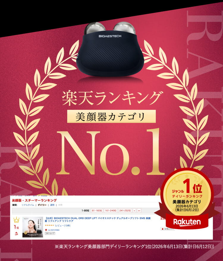 楽天ランキング美顔器カテゴリNo.1