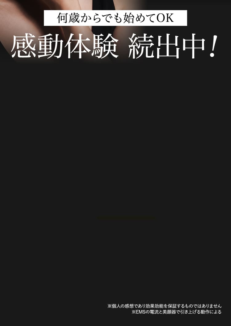 感動体験 続出中！
