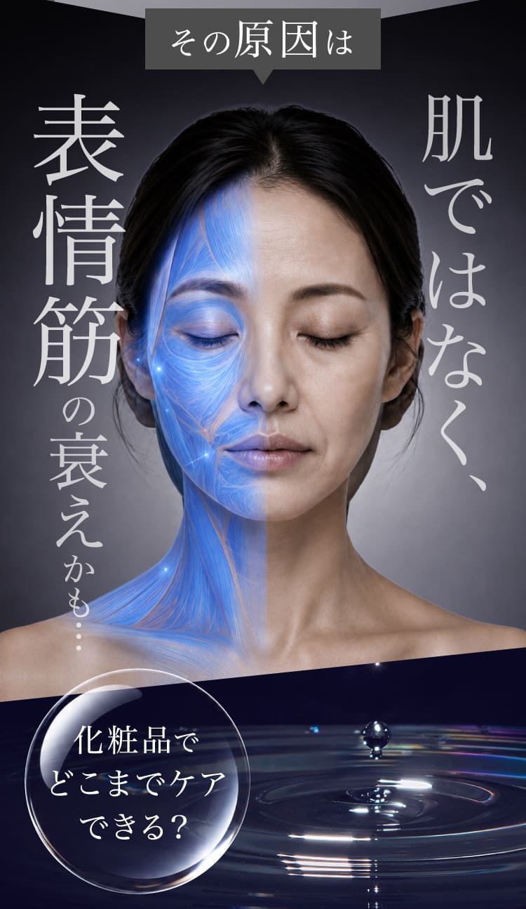 肌ではなく、表情筋の衰えかも…