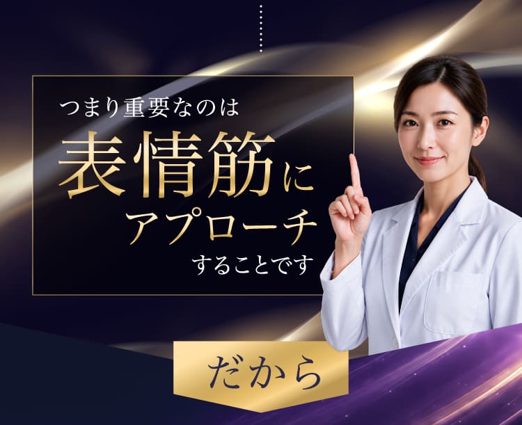 表情筋にアプローチ
