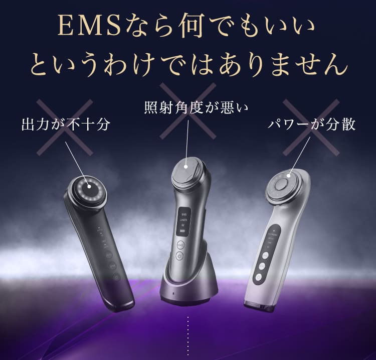 EMSなら何でもいいというわけではありません