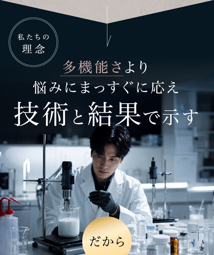 技術と結果で示す