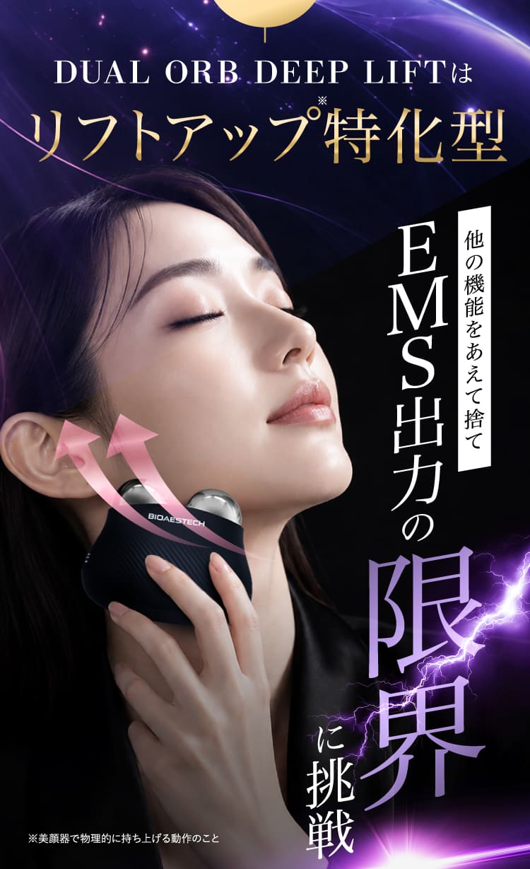 リフトアップ特化型