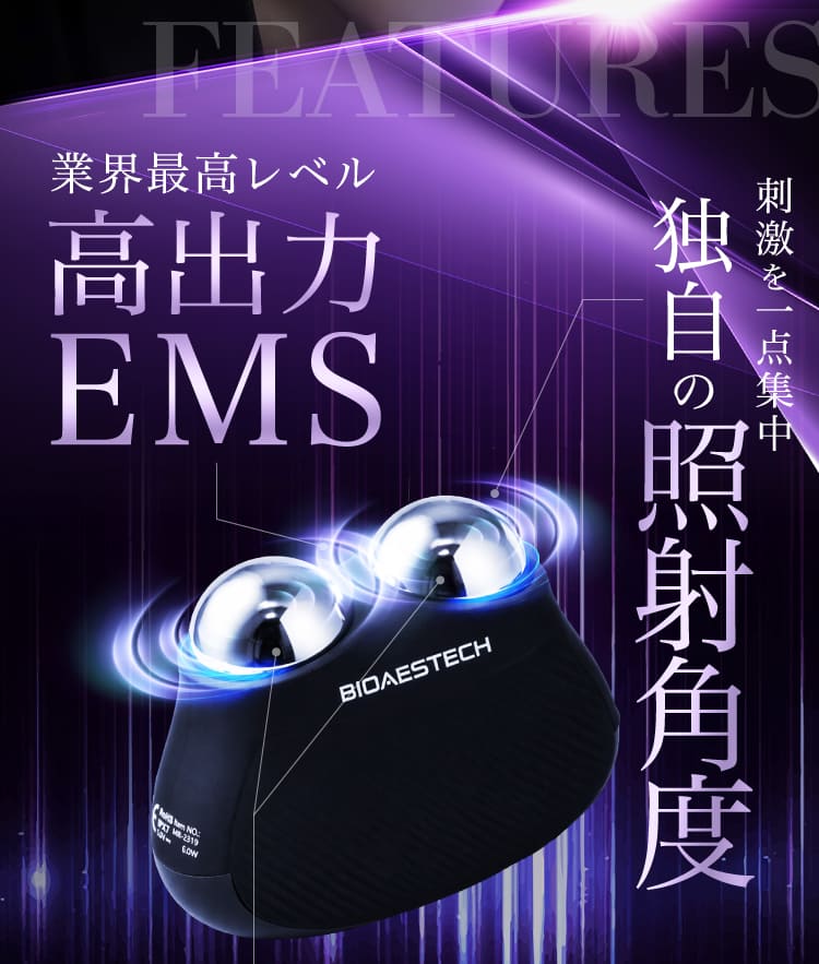 高出力EMS