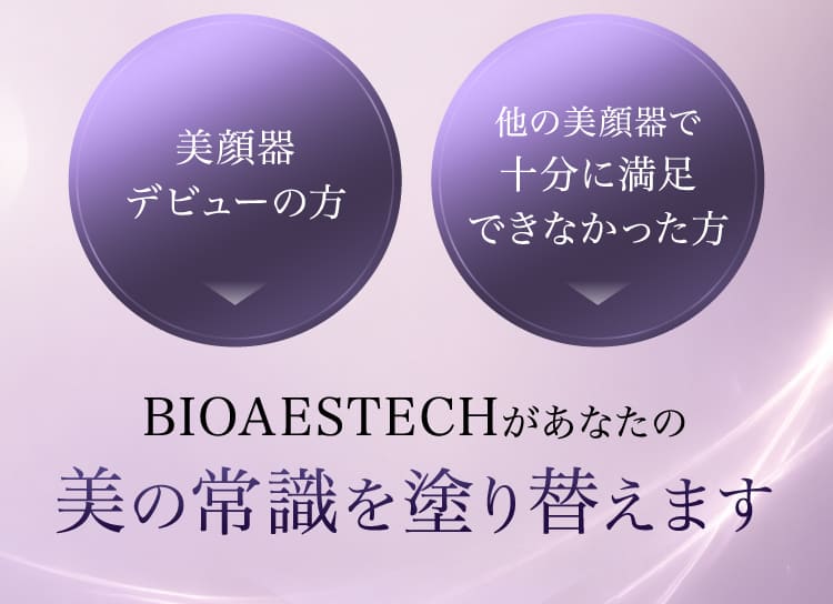 美の常識を塗り替えます