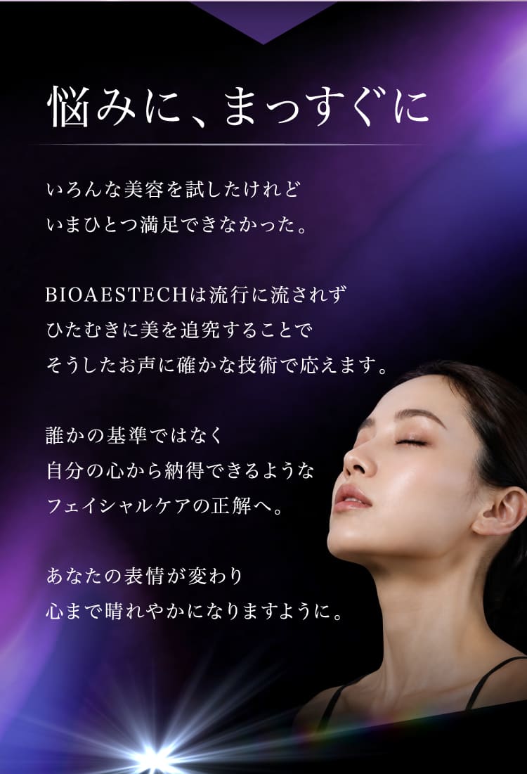 悩みに、まっすぐに