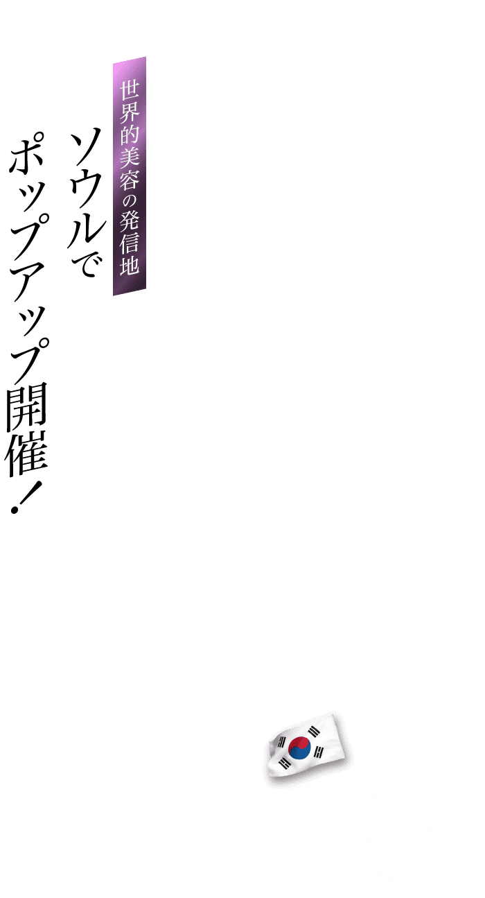ソウルでポップアップ開催！