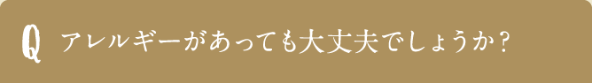 アレルギーがあっても大丈夫でしょうか？