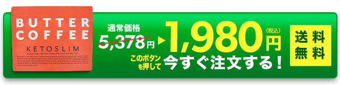 このボタンを押して今すぐ注文する！