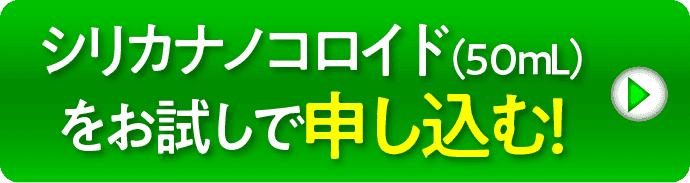 シリカナノコロイド（50ml）をお試しで申し込む！