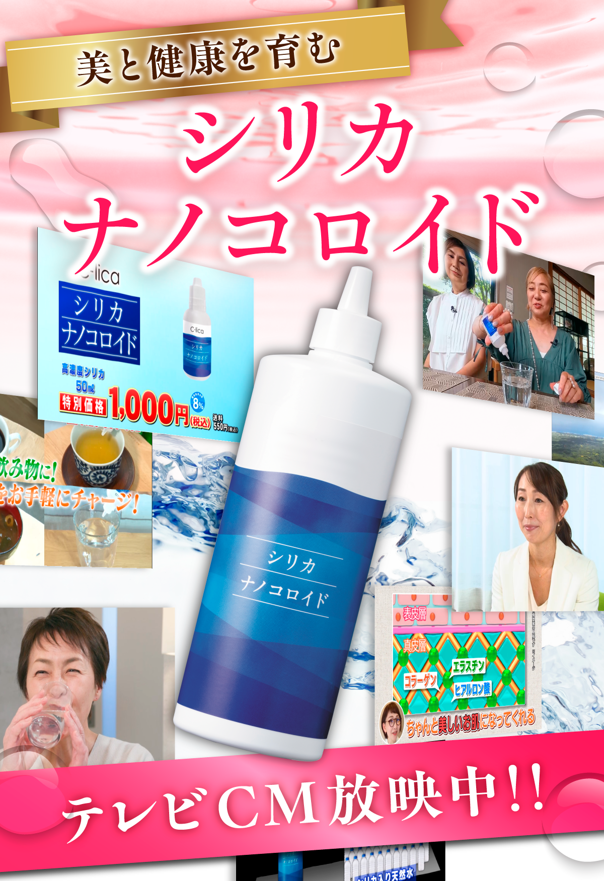美と健康を育むシリカナノコロイド テレビCM放映中！！