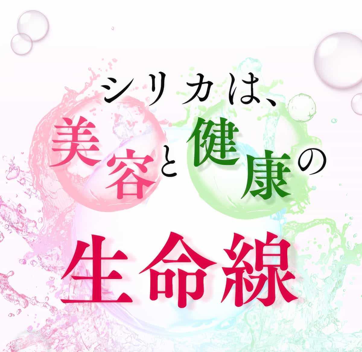シリカは美容と健康の生命線。