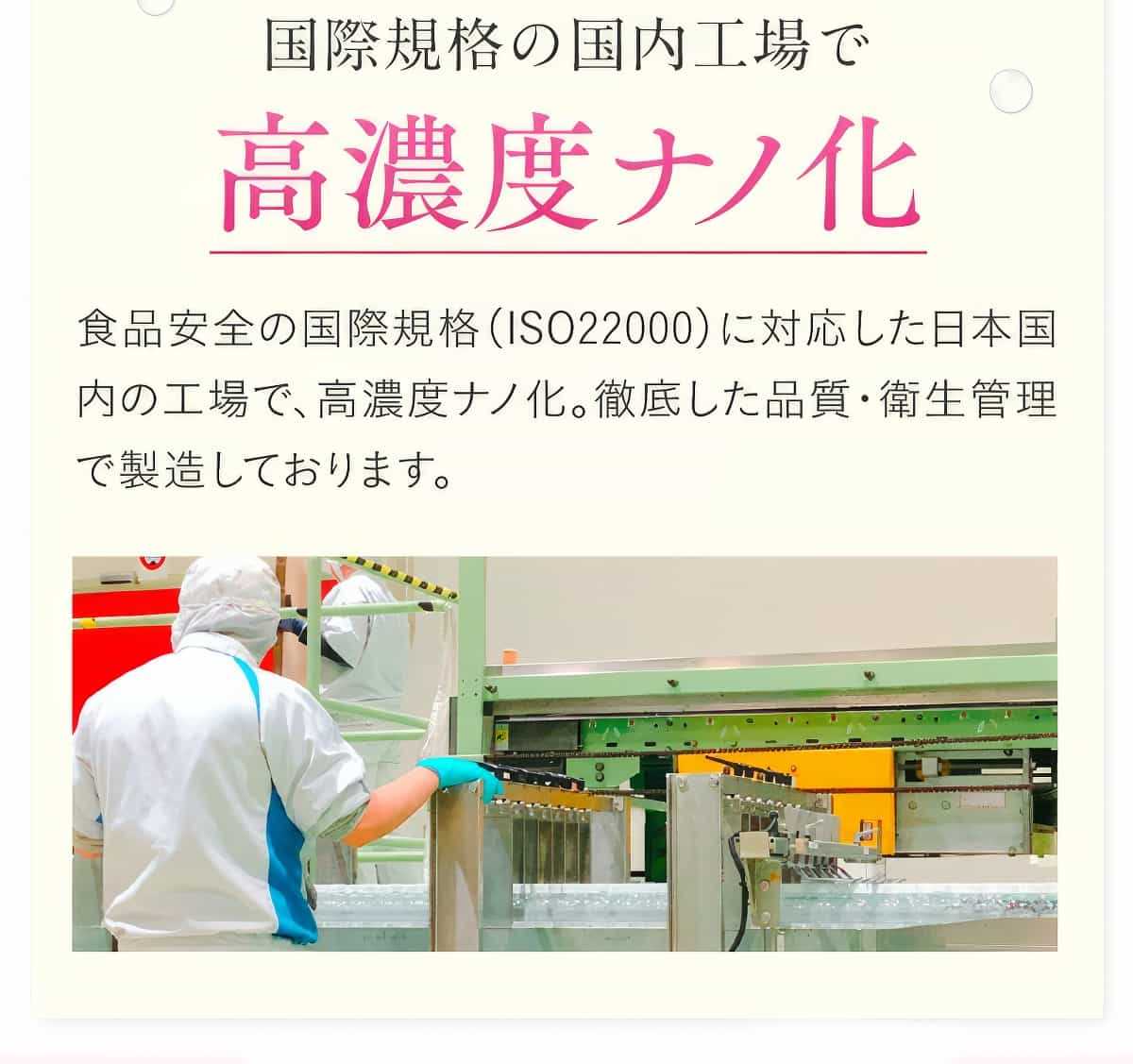 国際規格の国内工場で高濃度ナノ化。