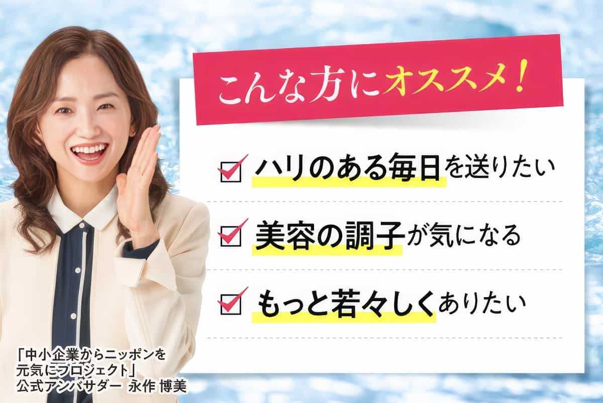 こんな方にオススメ：ハリのある毎日を送りたい。美容の調子が気になる。もっと若々しくありたい。