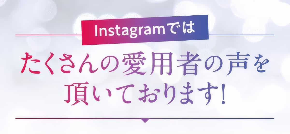インスタグラムでは、たくさんの愛用者の声を頂いております。