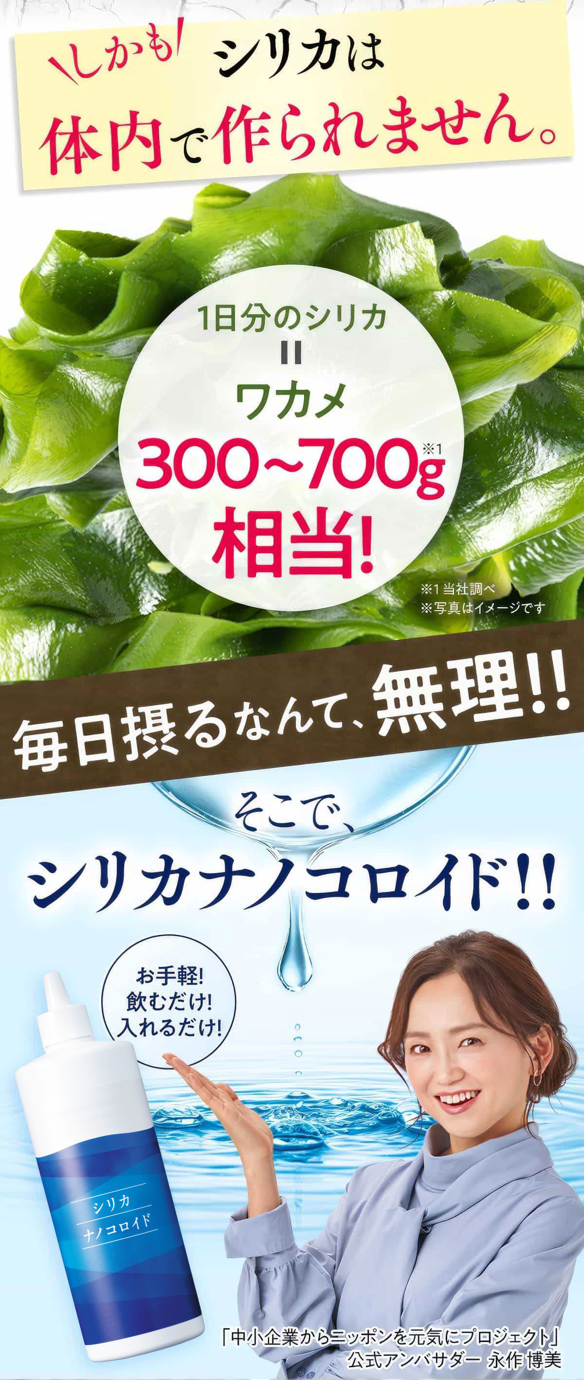 しかもシリカは体内で作られません。そこで、シリカナノコロイド。