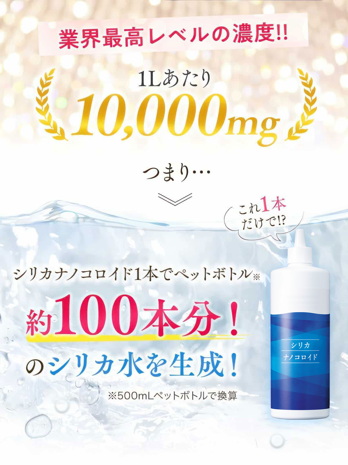 業界最高レベルの濃度、1リットルあたり10,000mg。