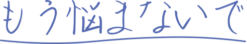 もう悩まないで