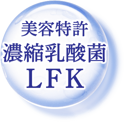 美容特許濃縮乳酸菌LFK