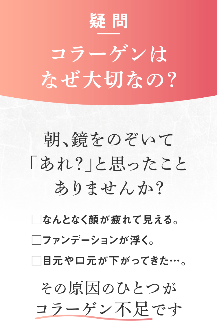 疑問：コラーゲンはなぜ大切なの？