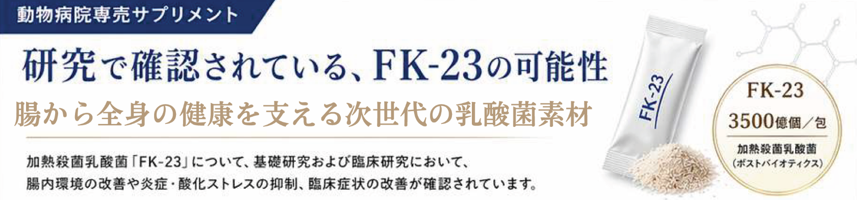 FK-23の研究・特徴