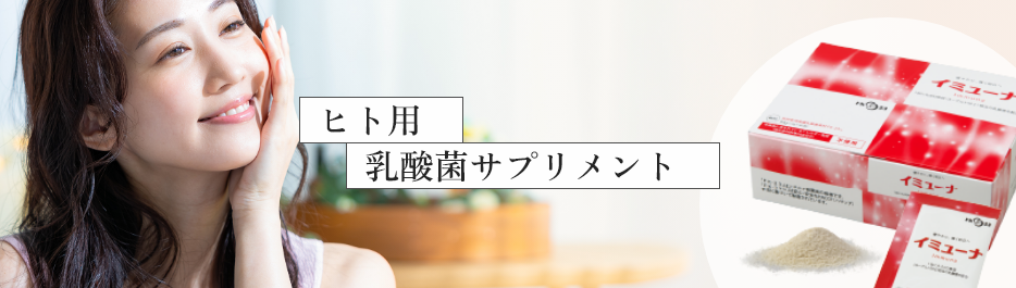 ヒト用乳酸菌サプリメント