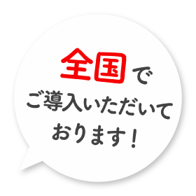 全国でご導入いただいています