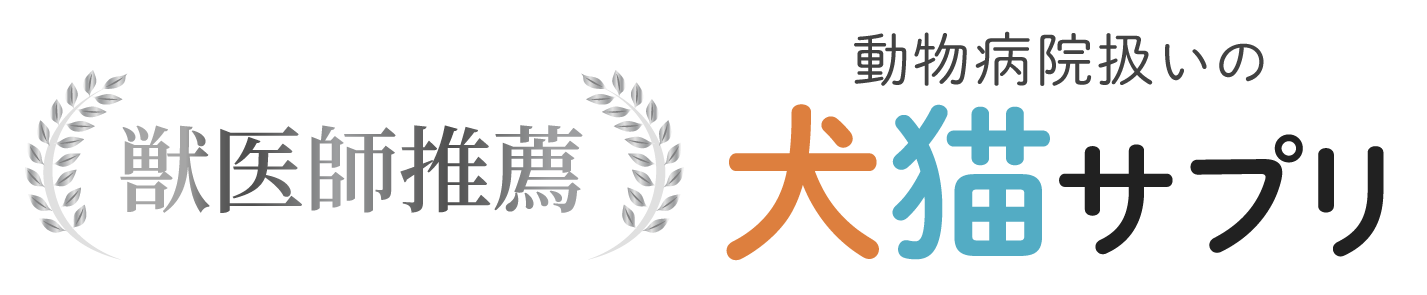 獣医師推奨 犬猫サプリ