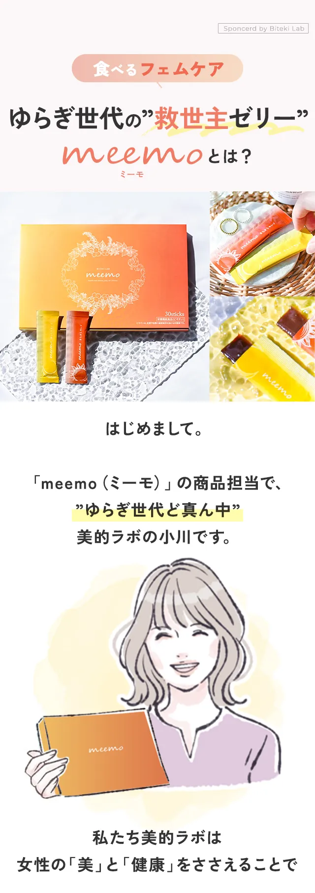 ゆらぎ世代のキレイを叶えるmeemoとは？