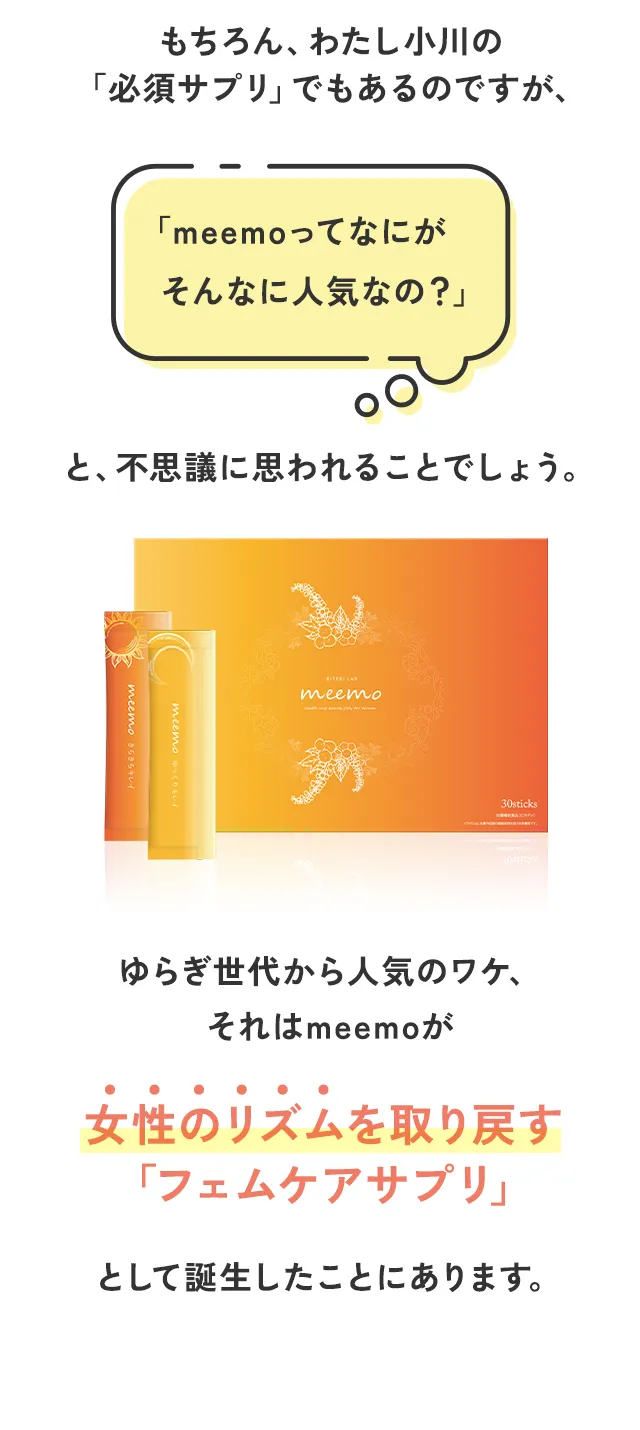 meemoはなぜ2種類のゼリーを飲み分けるフェムケアサプリとして誕生したのか？