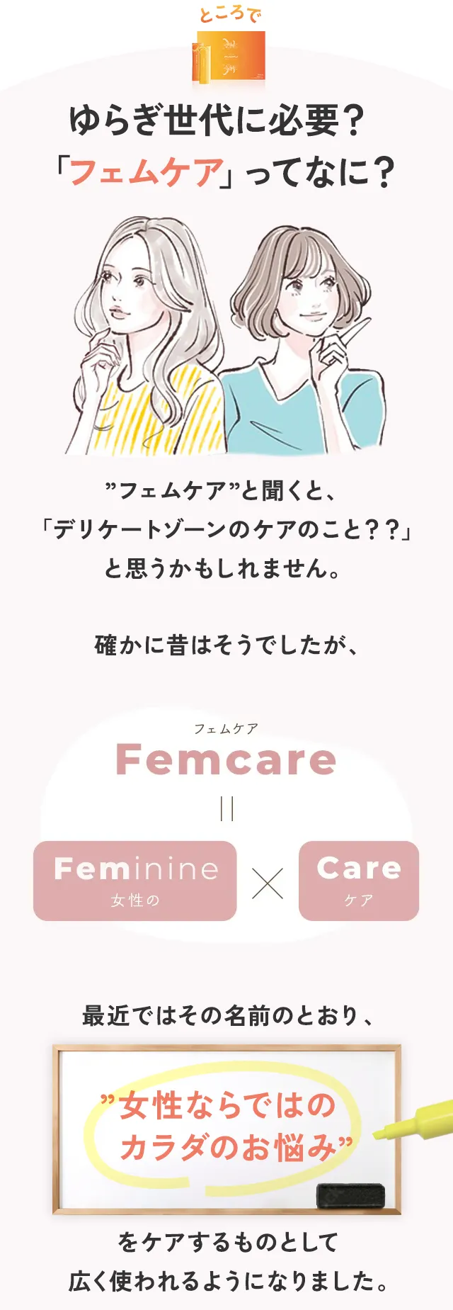 ゆらぎやすい女性のカラダに必要なフェムケアとは？